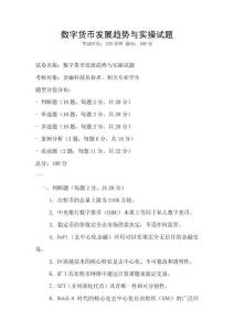 数字货币发展趋势与实操试题