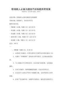职场新人必备沟通技巧训练题库附答案