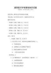 通用醫(yī)療護理基礎(chǔ)知識試題