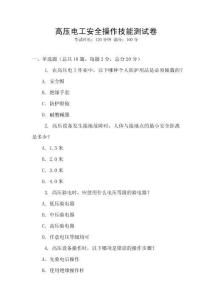 高壓電工安全操作技能測試卷