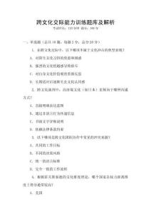 跨文化交際能力訓練題庫及解析