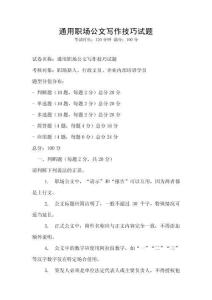 通用職場公文寫作技巧試題