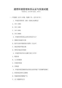通用环境管理体系认证与实施试题
