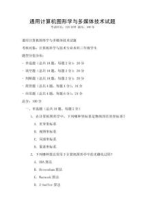 通用計算機圖形學與多媒體技術試題