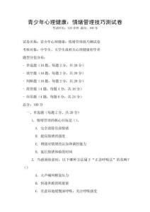 青少年心理健康：情緒管理技巧測試卷