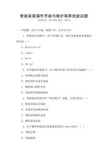 智能家居操作手冊與維護保養技能試題