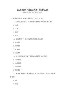 民族音樂與舞蹈知識普及試題