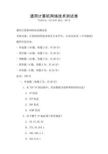 通用計算機網絡技術測試卷