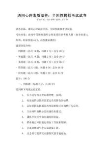 通用心理素質培養(yǎng)：全國性模擬考試試卷
