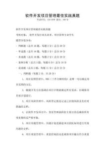 軟件開發項目管理最佳實踐真題