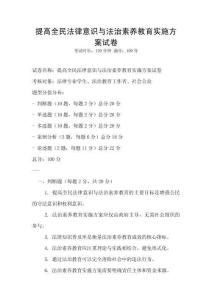 提高全民法律意識與法治素養教育實施方案試卷