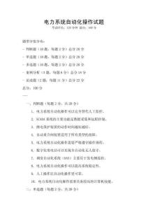 電力系統自動化操作試題