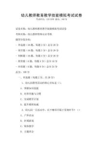 幼兒教師教育教學(xué)技能模擬考試試卷