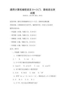 通用計算機編程語言C++入門，基礎語法測試題