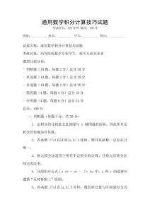 通用數(shù)學積分計算技巧試題