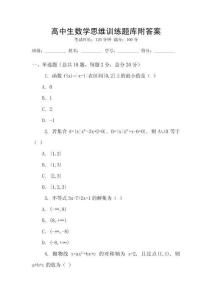 高中生数学思维训练题库附答案