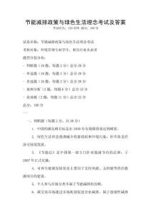 節能減排政策與綠色生活理念考試及答案