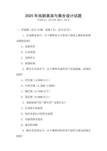 2025年戏剧表演与舞台设计试题