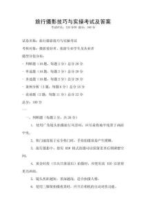旅行攝影技巧與實(shí)操考試及答案