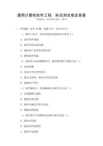 通用計算機軟件工程，科目測試卷及答案