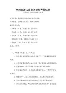 全國通用法律事務(wù)處理考核試卷