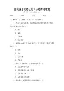 基础化学实验技能训练题库附答案