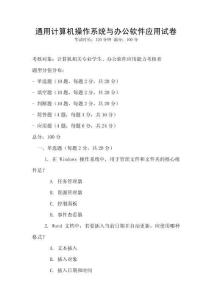 通用計算機操作系統與辦公軟件應用試卷