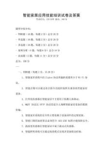 智能家居應用技能培訓試卷及答案