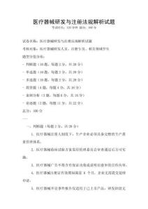 醫(yī)療器械研發(fā)與注冊(cè)法規(guī)解析試題