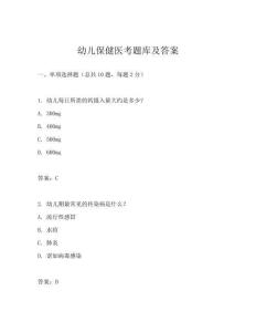 幼儿保健医考题库及答案