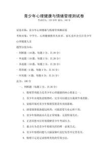 青少年心理健康與情緒管理測試卷