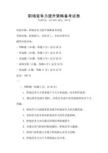 職場(chǎng)競(jìng)爭(zhēng)力提升策略備考試卷