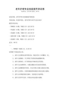 docin_uploaded_老年護理專業(yè)技能提升測試卷