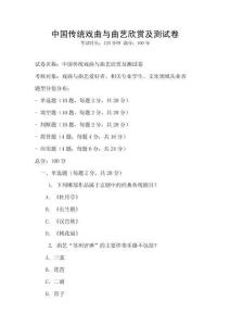 中国传统戏曲与曲艺欣赏及测试卷