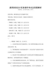 通用財(cái)務(wù)會(huì)計(jì)實(shí)務(wù)操作考試及答案解析