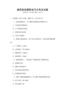 通用旅游攝影技巧分享及試題