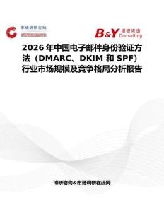 2026年中國(guó)電子郵件身份驗(yàn)證方法（DMARC、DKIM 和 SPF）行業(yè)市場(chǎng)規(guī)模及競(jìng)爭(zhēng)格局分析報(bào)告