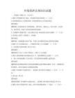 環境保護法規知識試題