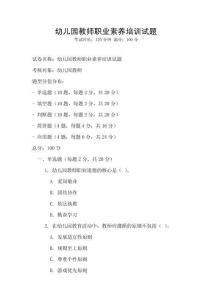 幼兒園教師職業(yè)素養(yǎng)培訓(xùn)試題