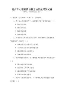 青少年心理素質(zhì)培養(yǎng)方法及技巧測試卷