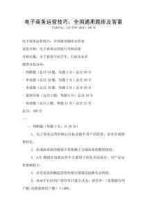 電子商務運營技巧：全國通用題庫及答案