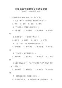 中國語言文字規范化考試及答案