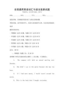全國通用英語詞匯與語法競賽試題
