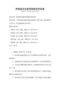 跨界融合創新思維題庫附答案