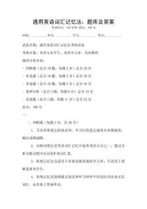 通用英語詞匯記憶法：題庫及答案