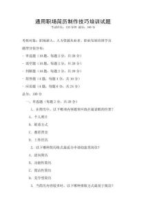 通用职场简历制作技巧培训试题