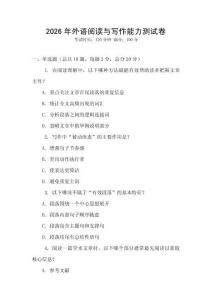 2026年外语阅读与写作能力测试卷