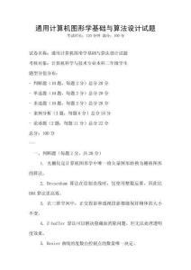 通用計算機圖形學基礎與算法設計試題