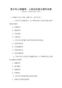 青少年心理辅导，人际交往能力提升试卷