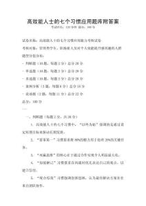 高效能人士的七個習慣應用題庫附答案